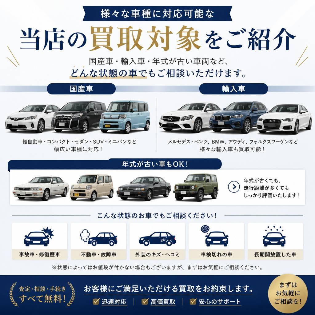 査定対象の車種と特徴