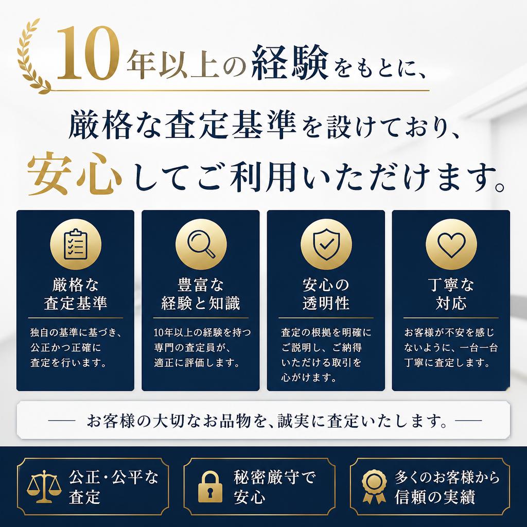 安心・信頼の査定サービス