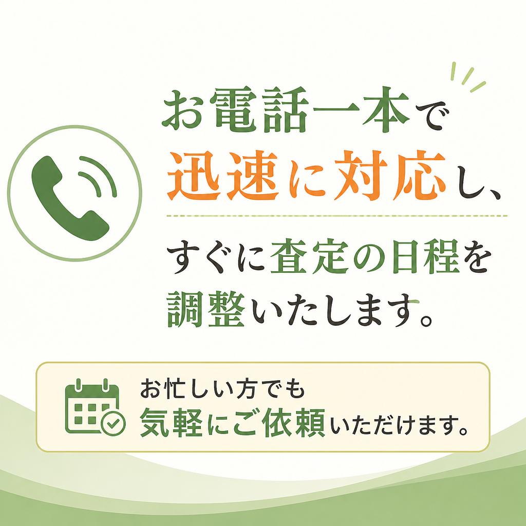 迅速な対応とスピード査定