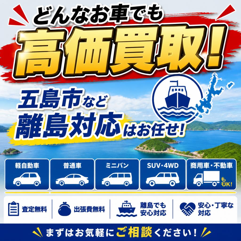 どんなお車でも高価買取！五島市など離島対応はお任せ！