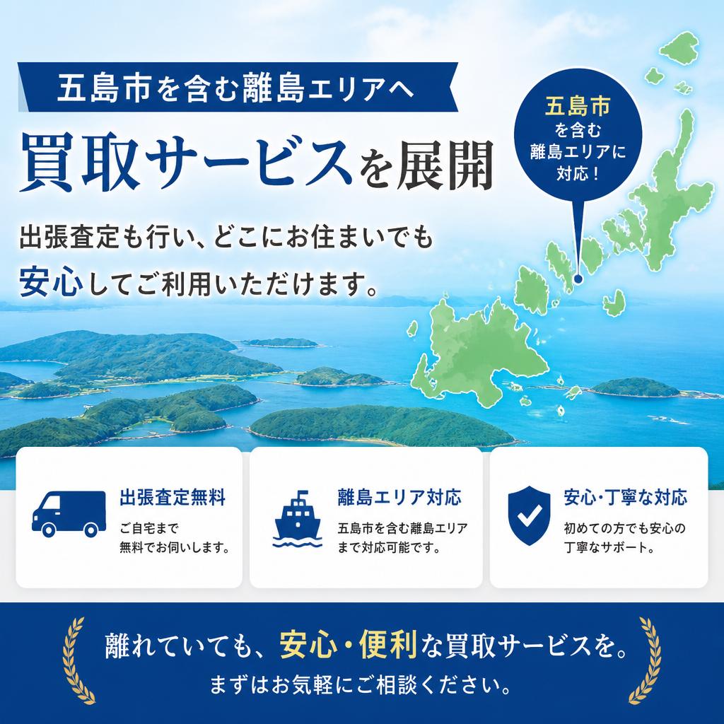 五島市など離島対応