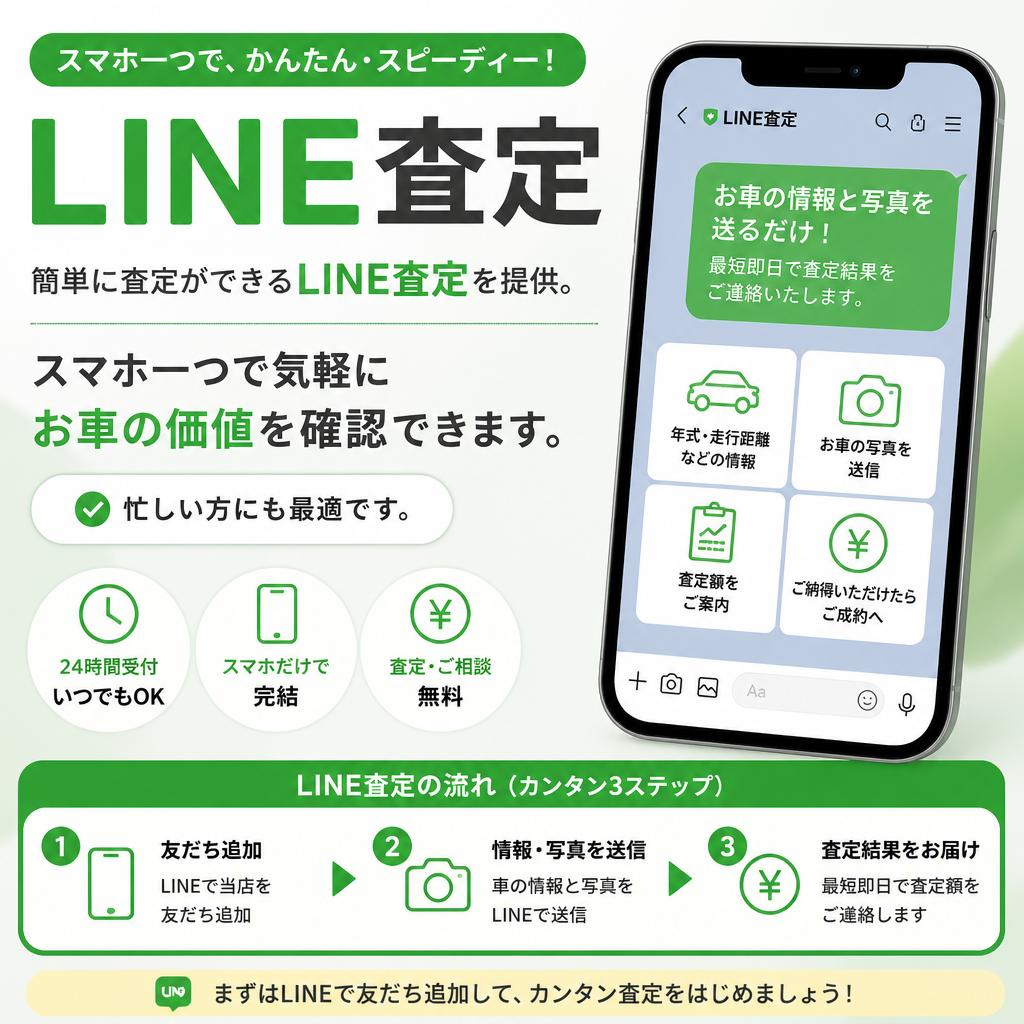 LINE査定サービス