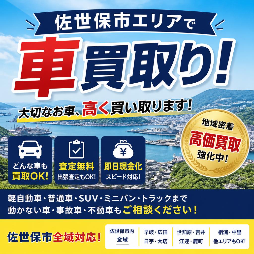 佐世保市エリアで車買取り！
