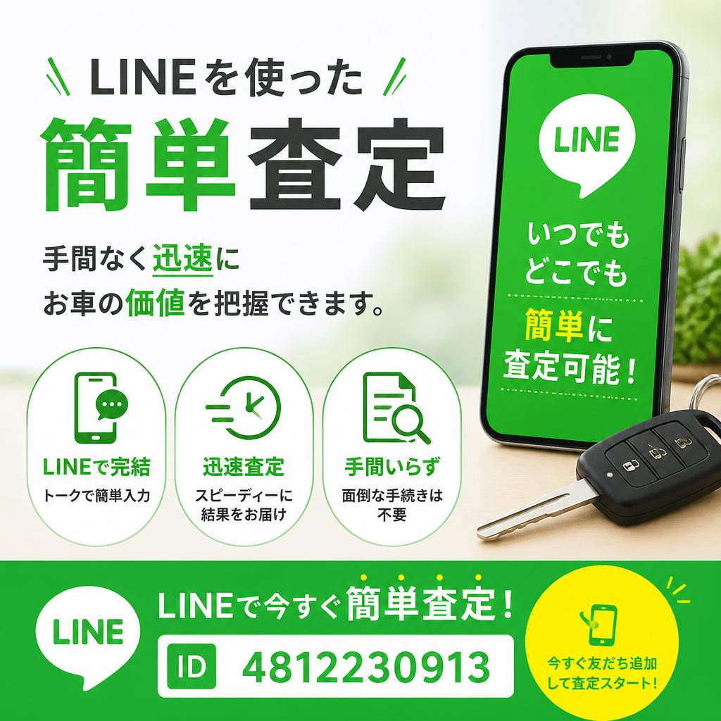LINE査定の便利さ