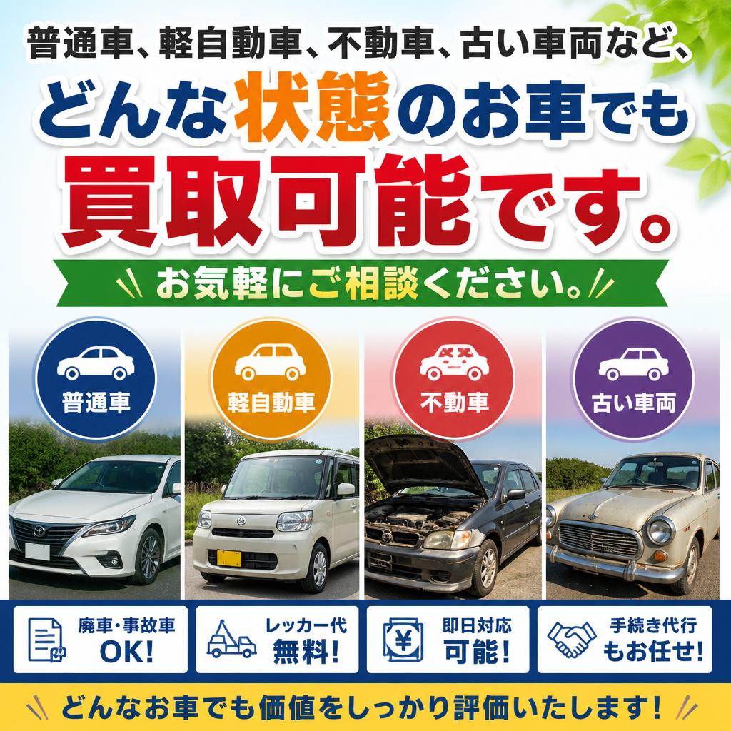 どんなお車でも買取り