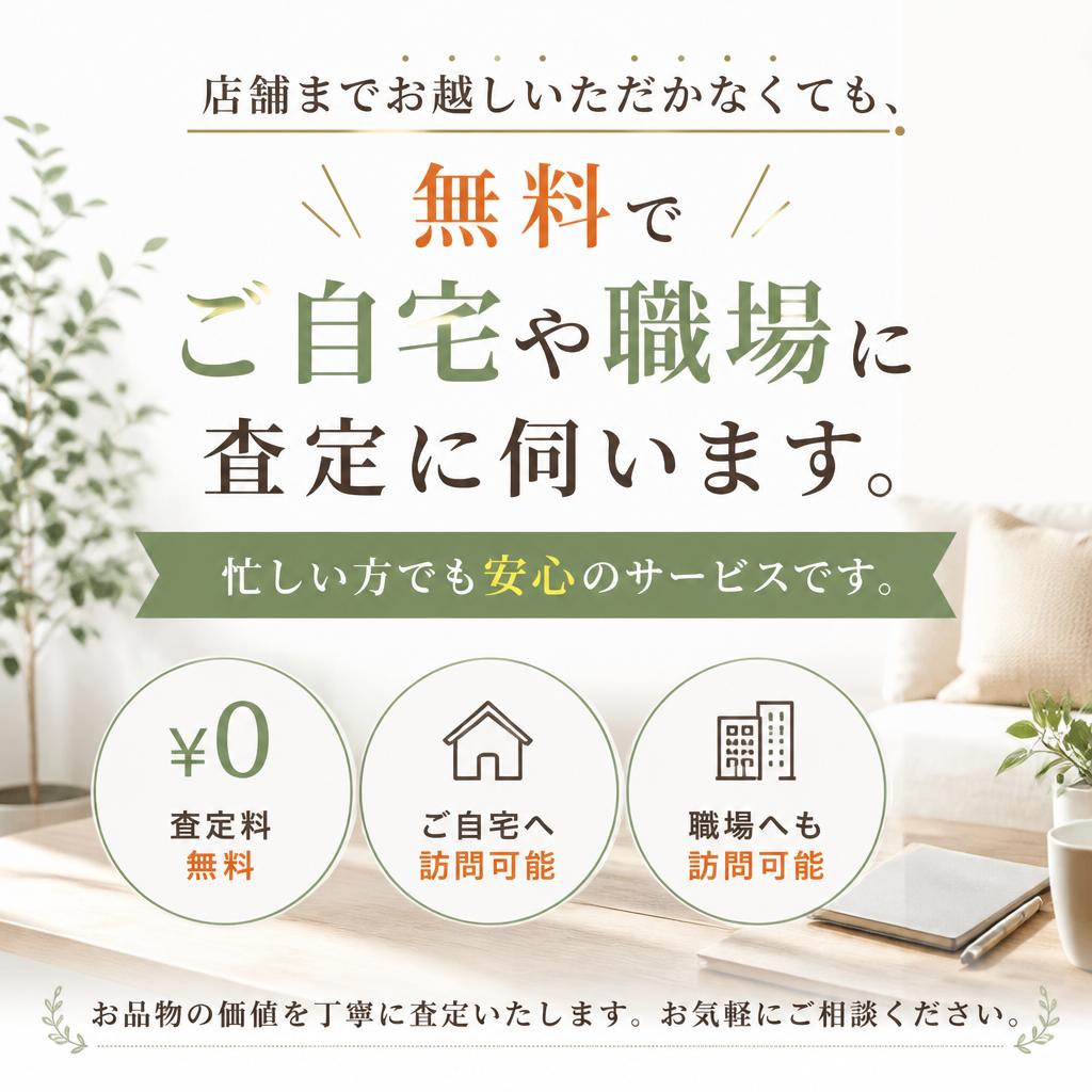 出張査定のご利用