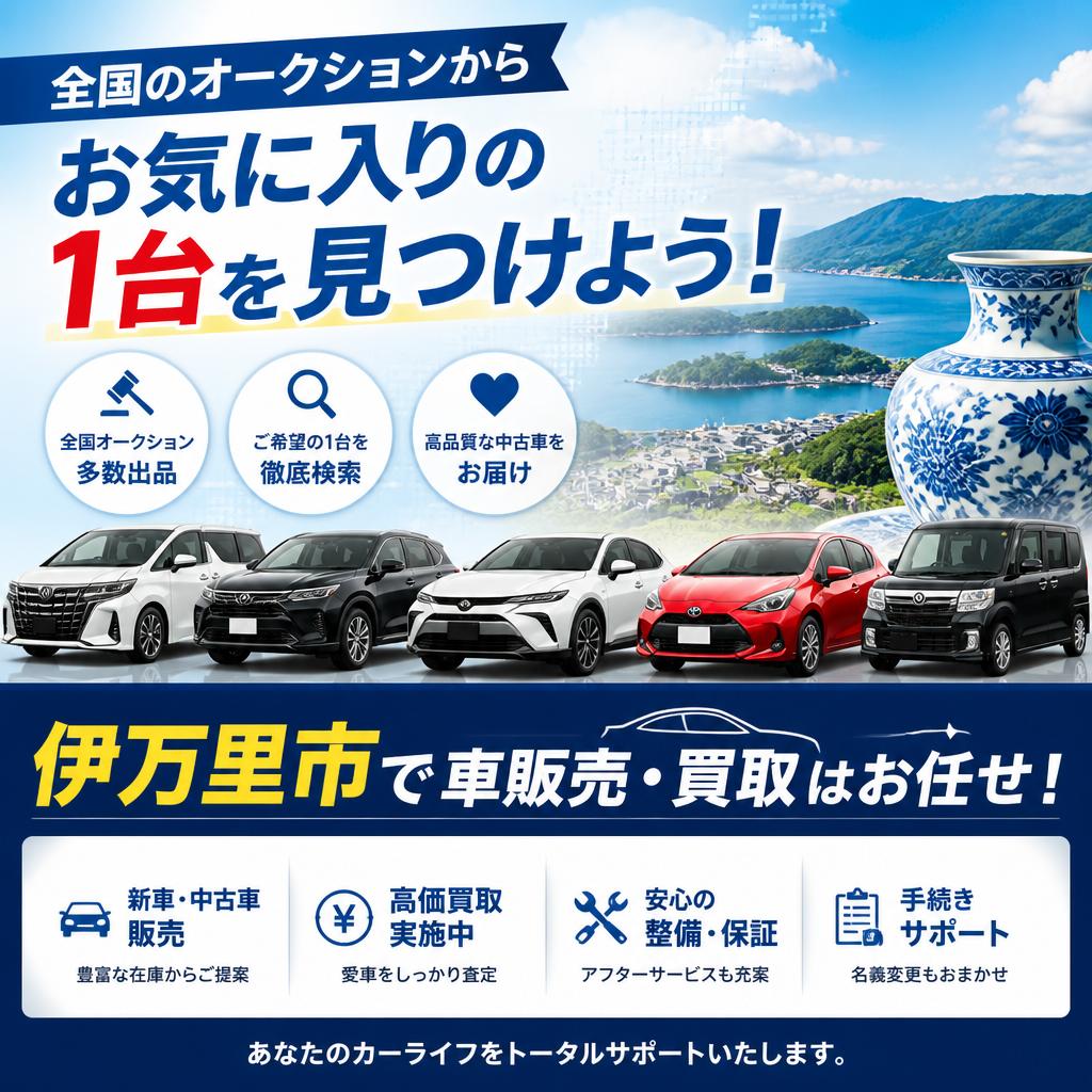 全国のオークションからお気に入りの1台を見つけよう！伊万里市で車販売・買取はお任せ！