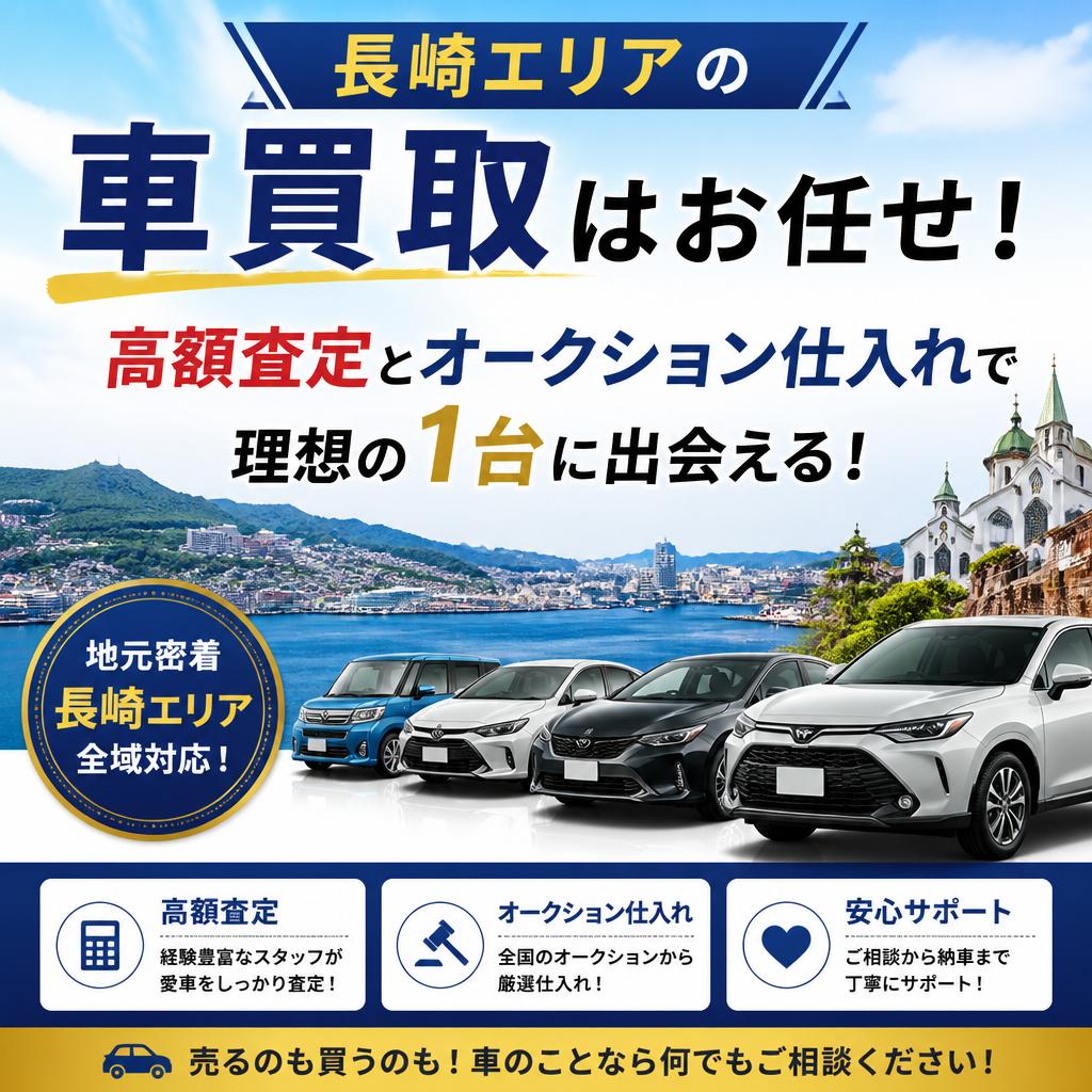 長崎エリアの車買取はお任せ！高額査定とオークション仕入れで理想の1台に出会える！