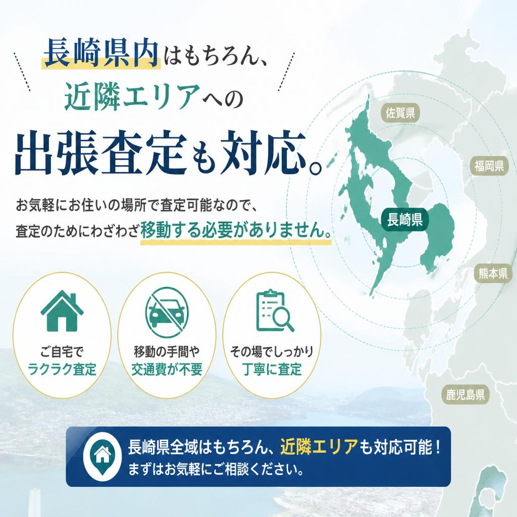 安心の出張査定