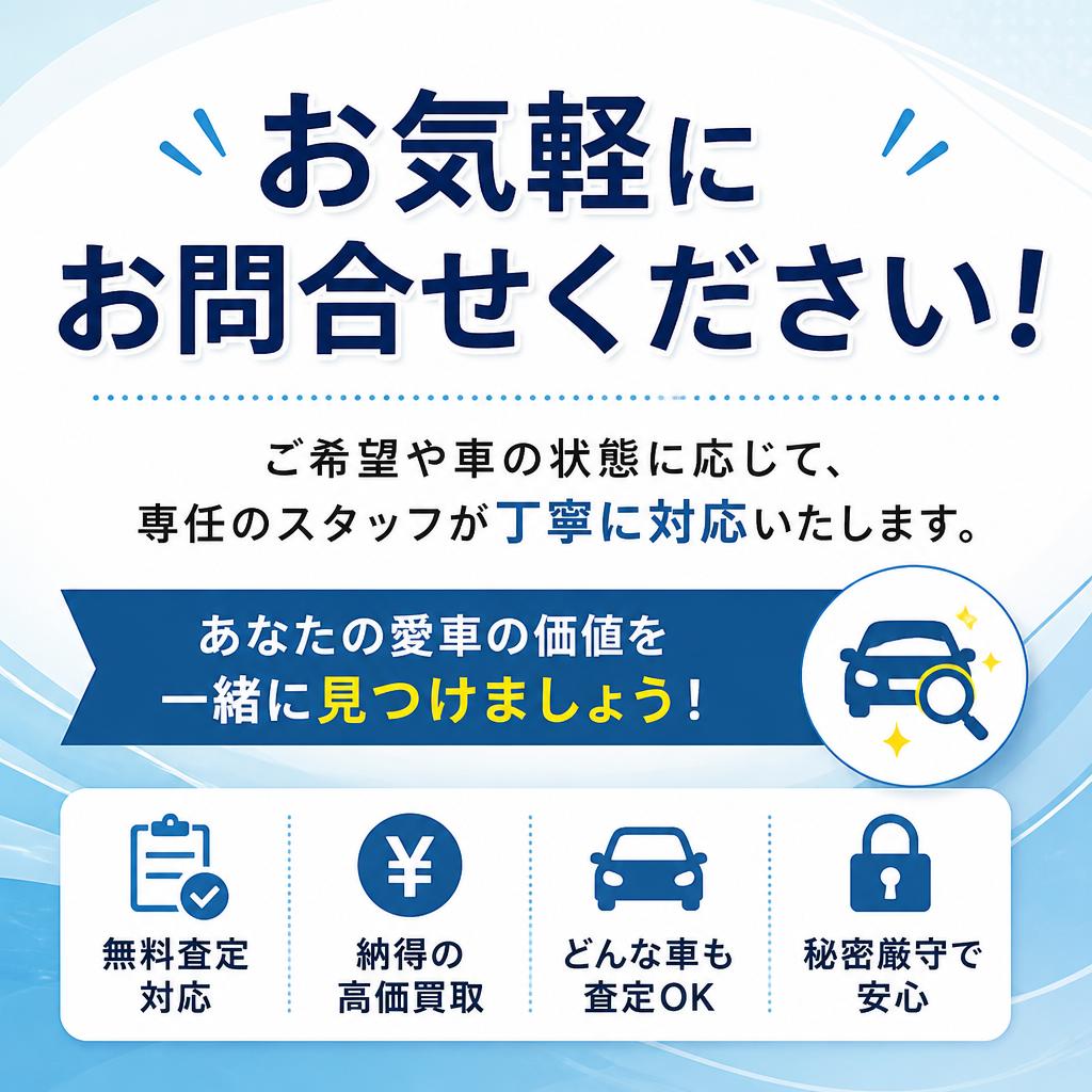 今すぐ無料査定を！