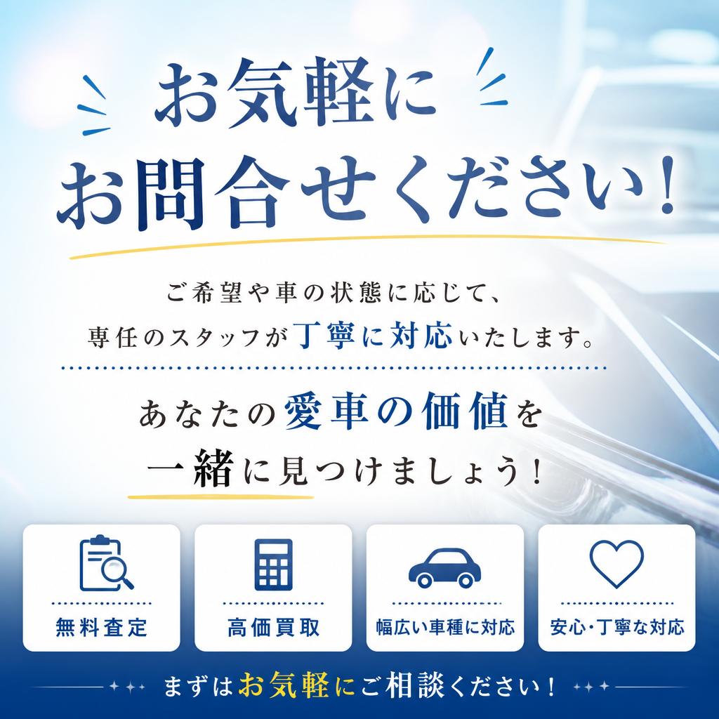 今すぐ無料査定を！