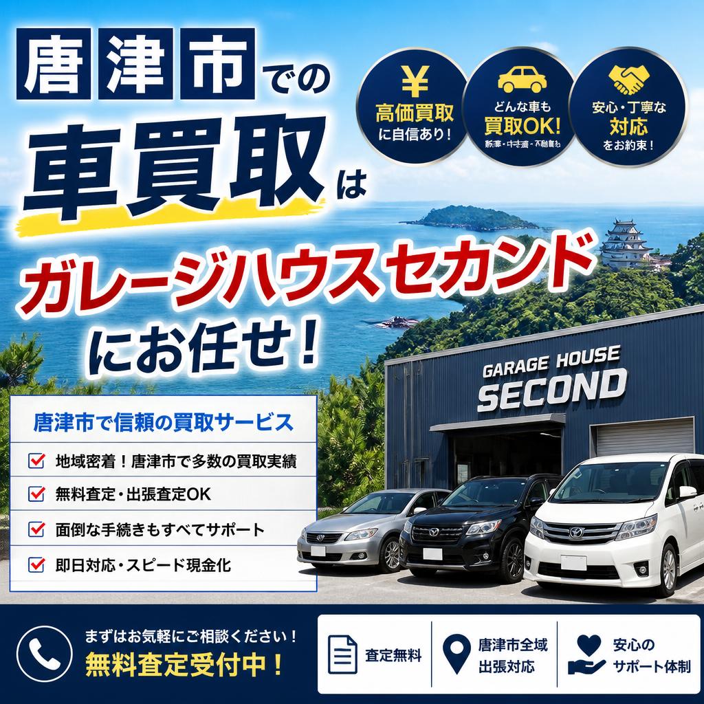 唐津市での車買取はガレージハウスセカンドにお任せ！
