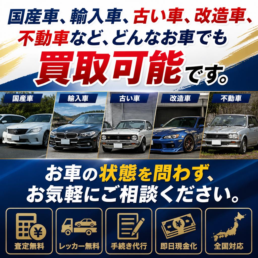 どんなお車も買取します！