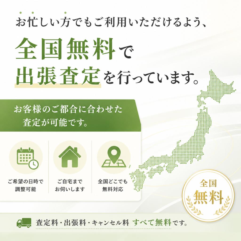 出張査定が便利！