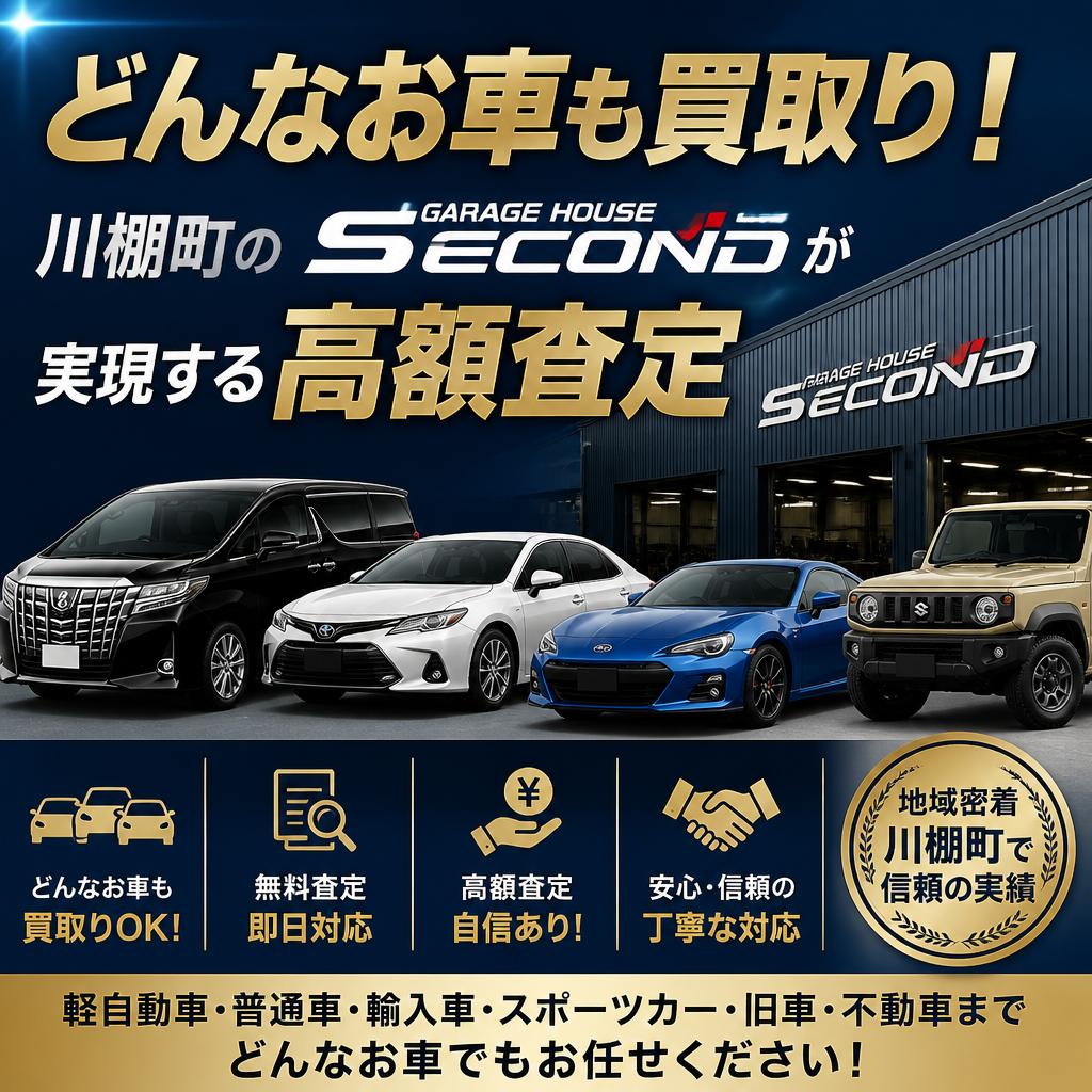 どんなお車も買取り！川棚町のガレージハウスセカンドが実現する高額査定