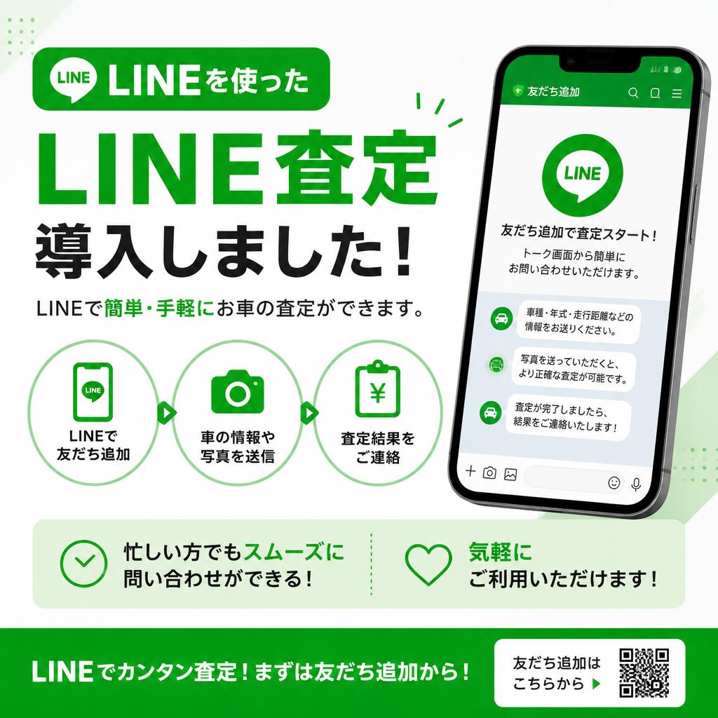 2. LINE査定で簡単・便利！