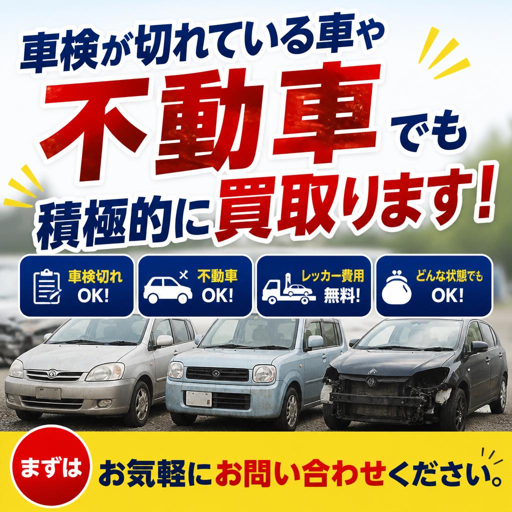 4. 車検切れや不動車もおまかせ