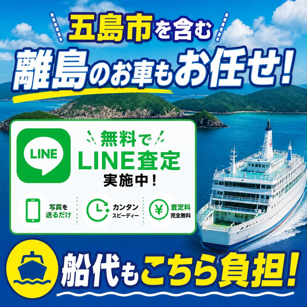 五島市を含む離島のお車もお任せ！無料でLINE査定実施中！船代もこちら負担！