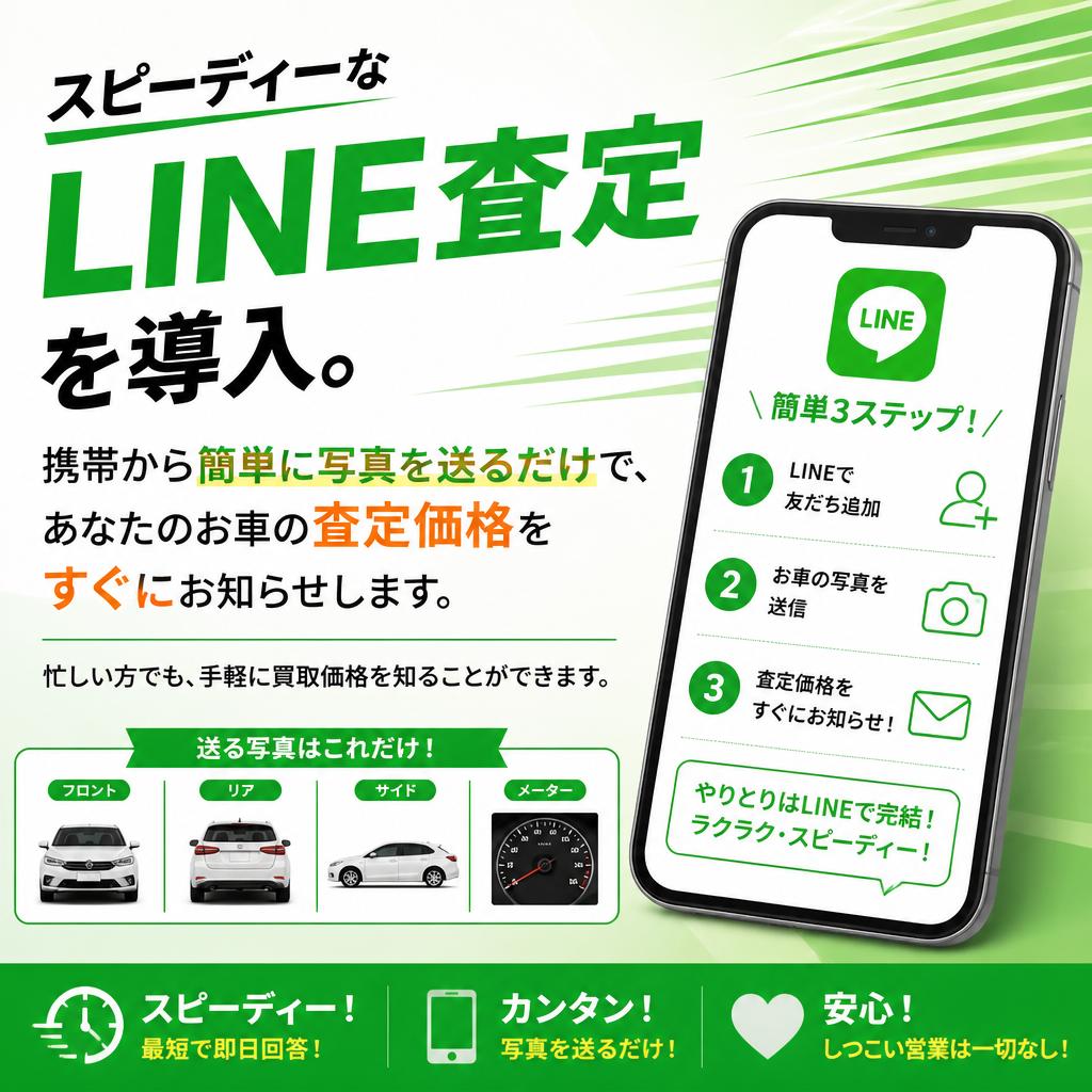 LINE査定で手軽に評価