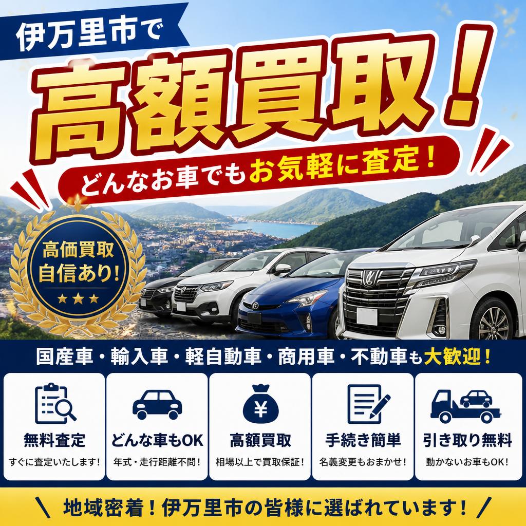 伊万里市で高額買取！どんなお車でもお気軽に査定！