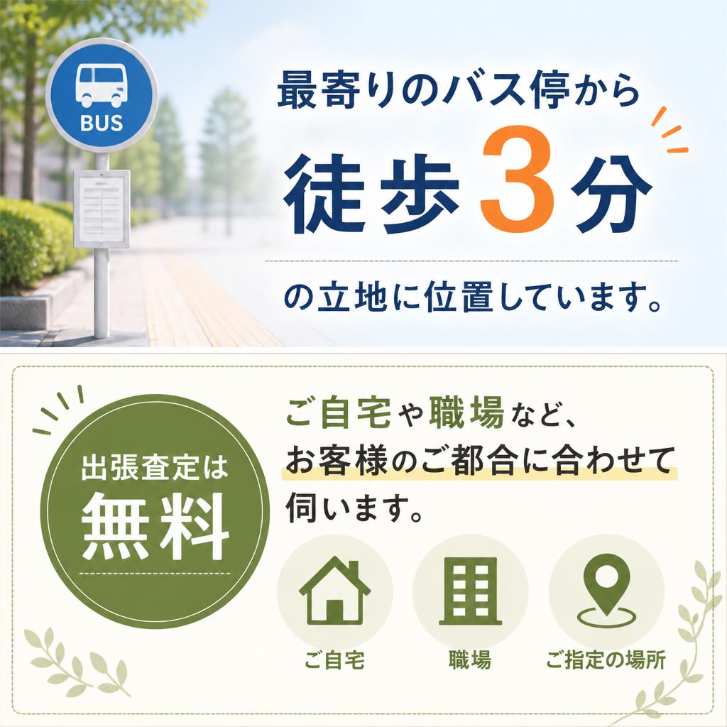 出張無料査定の特徴