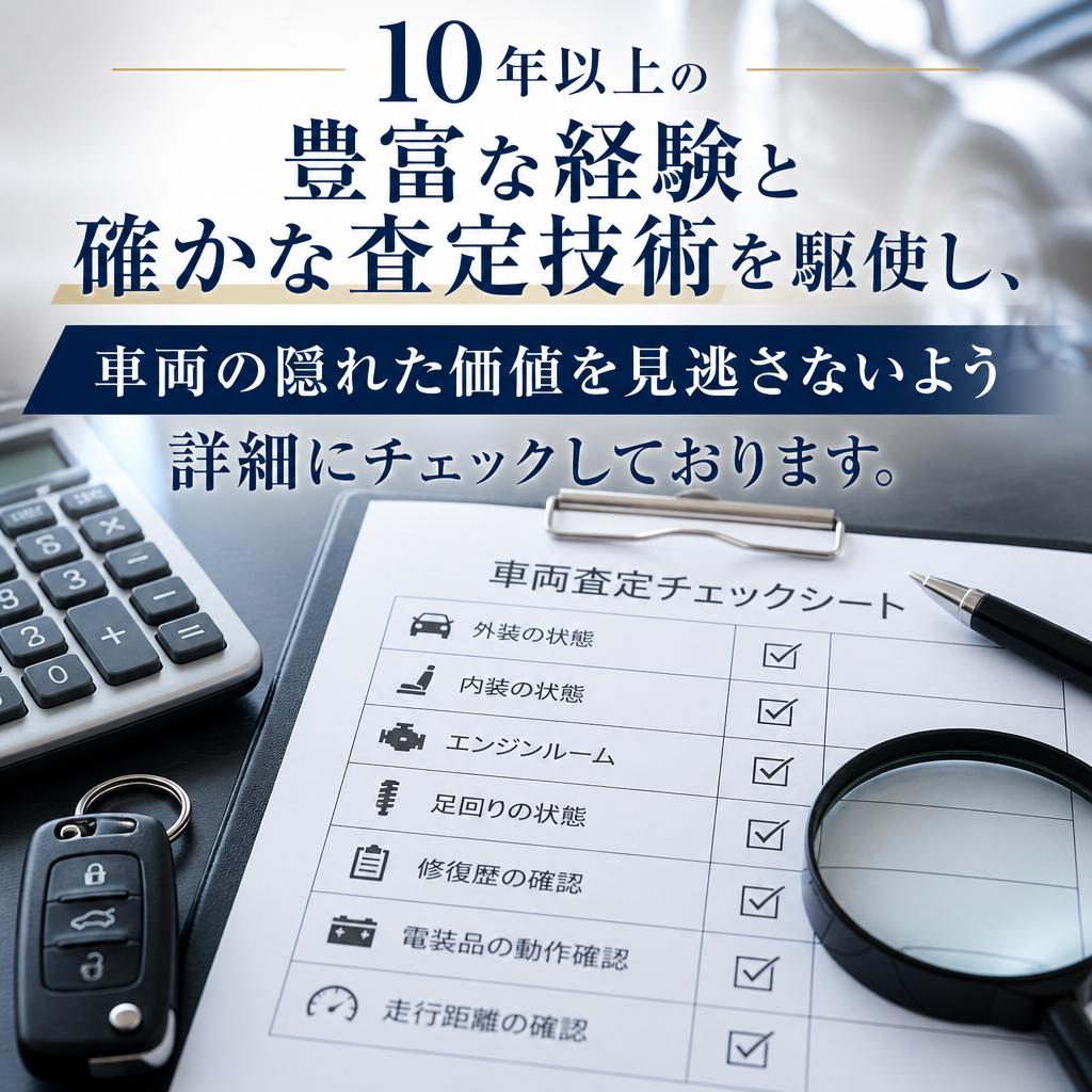高額査定を実現する理由