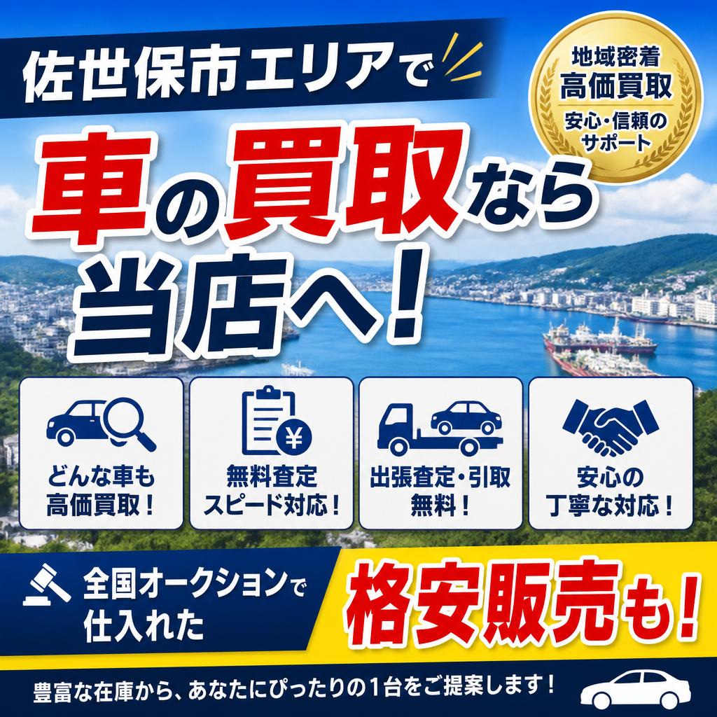 佐世保市エリアで車の買取なら当店へ！全国オークションで仕入れた格安販売も