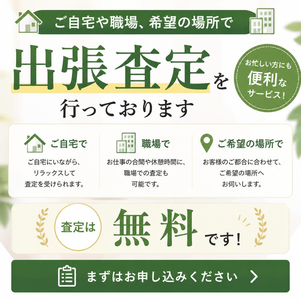 4. 迅速な出張査定サービス