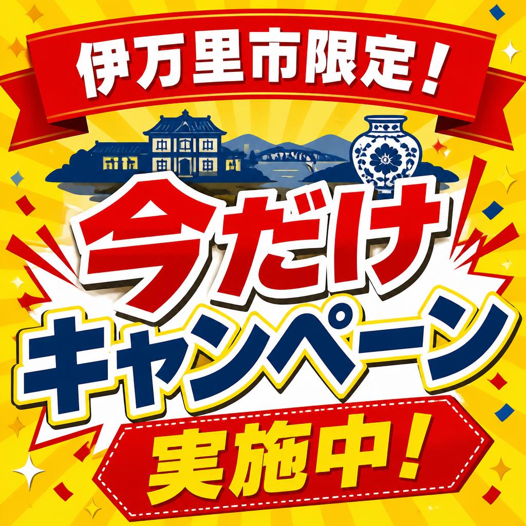 伊万里市限定！今だけキャンペーン実施中！