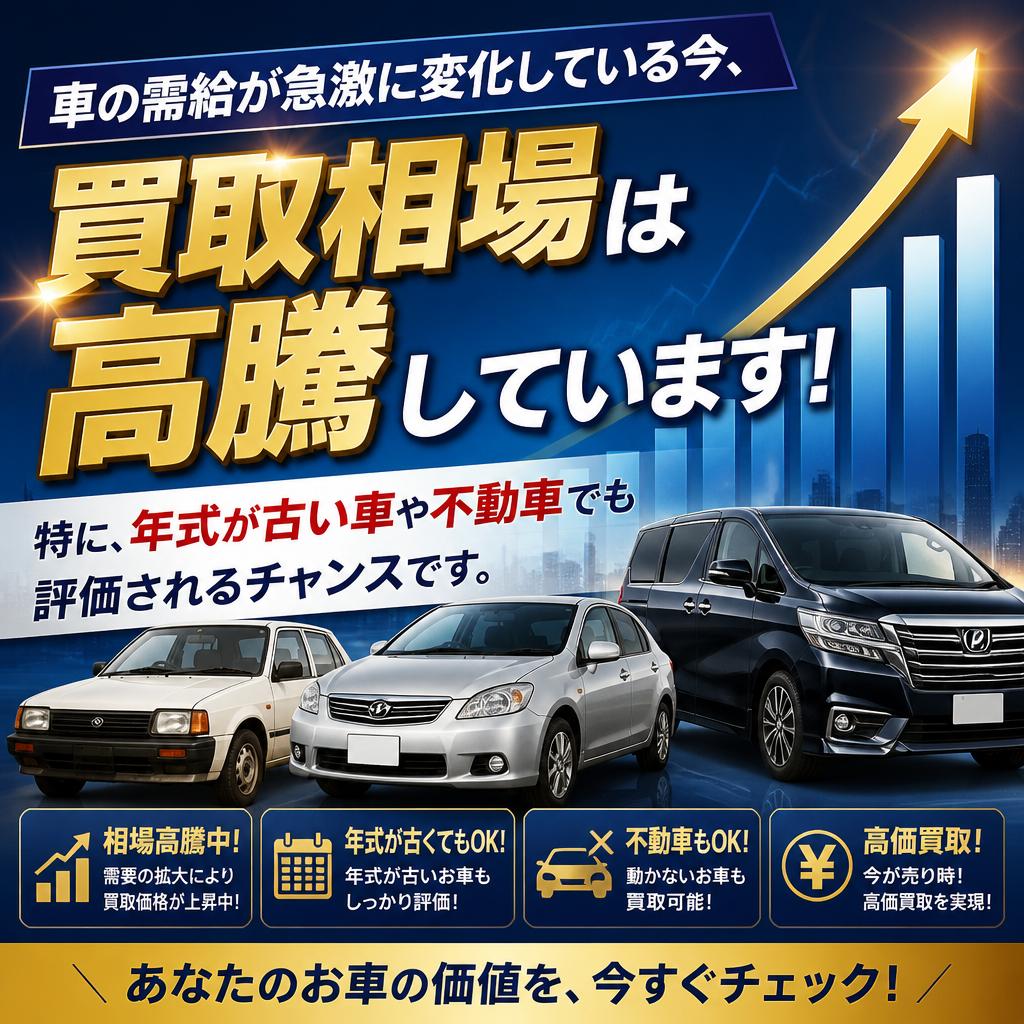 なぜ今、車を売るべきか？