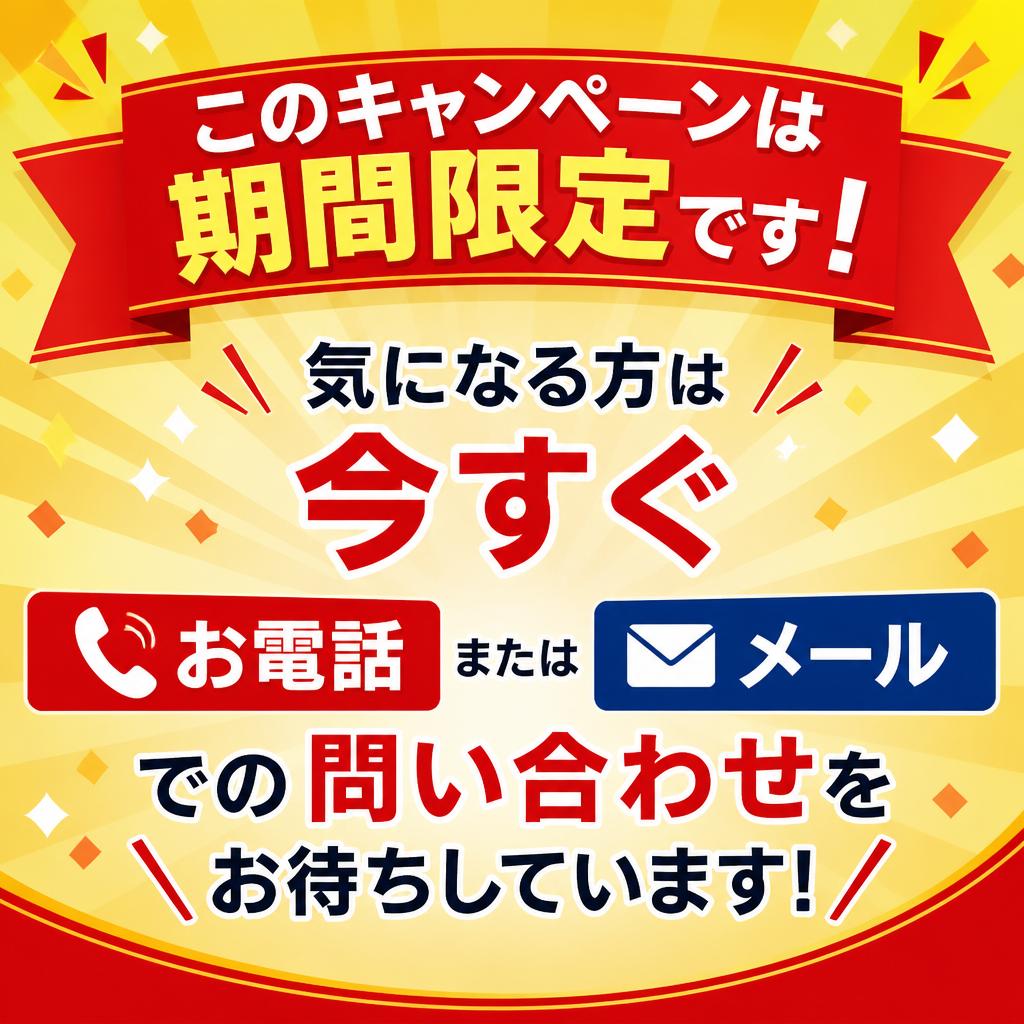 今すぐお問い合わせを！