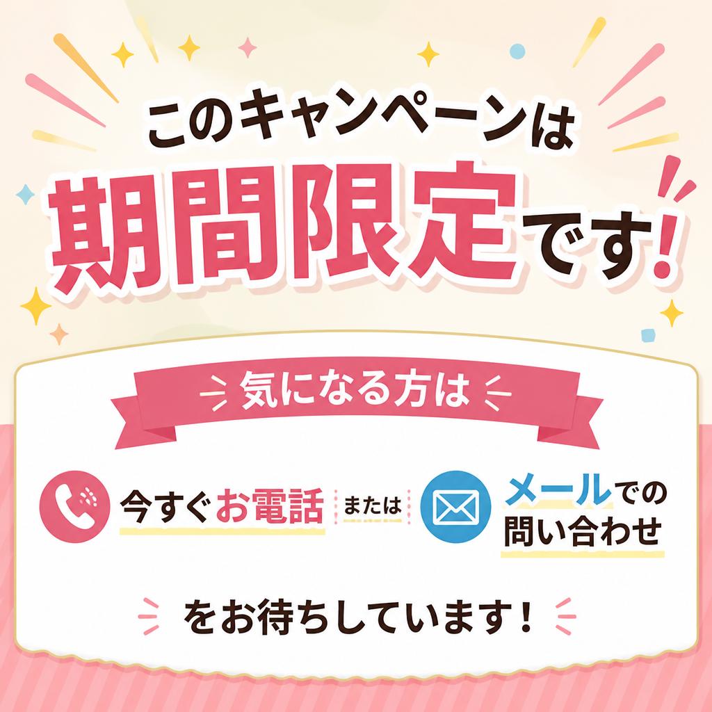 今すぐお問い合わせを！